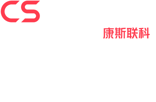 康斯联科 CS Solution