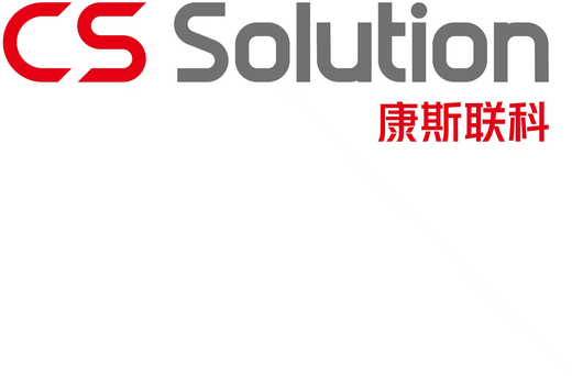 康斯联科 CS Solution